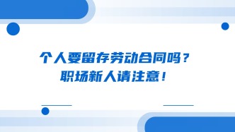 个人要留存劳动合同吗？职场新人请注意！
